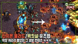 맴버들과 함께하는 벽짓살, 막장 디지몬 블러드ㅋㅋ [스타크래프트]