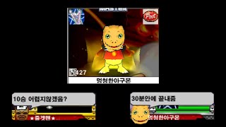[폐관수련] 멍청한아구몬 10승 노방종