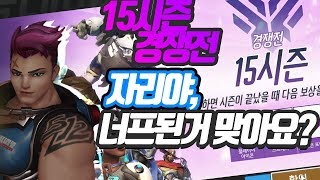 5주만의 경쟁전 자리야 너프된거 맞나요  Overwat…