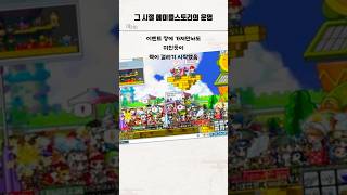 그 시절 메이플스토리 운영