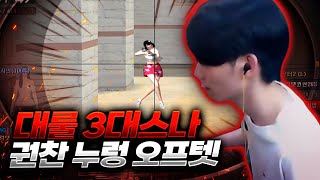[서든어택]대룰 3대스나 “권찬” 누렁 오프텟