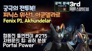 [스타크래프트2] 협동전 돌연변이 # 275 차원문의 …