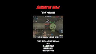 [서든어택] 오랜만에 만난 '진짜' 서린이들