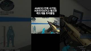 [서든어택] ANR(IS) 진짜사기 맞다니깐? 서든 1…