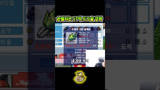 손떨리는 17억짜리 종결 무기 도전 | 메이플랜드