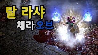 디아블로2 레저렉션 솔플용 탈셋 체라오브 2원소 소서