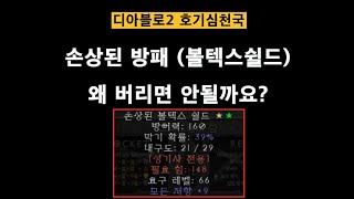 [디아블로2 호기심천국] 손상된 방패(볼텍스) 이거 버리면 안됩니다!