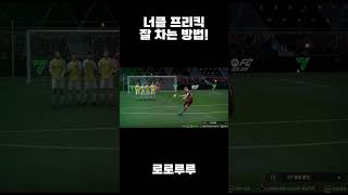 피파에서 너클 프리킥 차는 방법 #피파4 #피파온라인4 #fifa