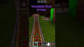 마인크래프트 기차(멈추기 가능