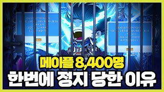 메이플 랜드 8,400명 대규모 정지 사태