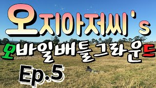 Aussie아저씨 모바일 배틀그라운드 Ep5 자기장 도사 animal0525 AussieKorean in AU