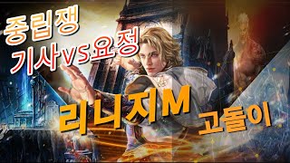 [리니지M]중립쟁, 기사를 상대하는 방법 (한대도 안맞고 죽겠네요..)