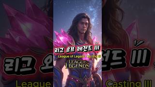 리그오브레전드 캐스팅3 - League of Legen…