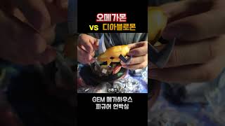오메가몬vs디아블로몬 GEM피규어 언박싱