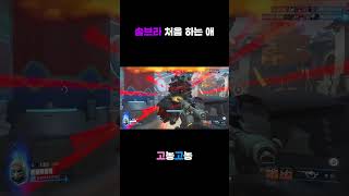 솜브라 처음 하는 애 #오버워치 #오버워치2 #커플 #…