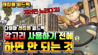 오버워치 레킹볼 갈고리 사용 전에 하면 안 되는 행동 …