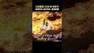 디아블로 몰라도 되지만 알면 잼있는 숨은 꿀재미들