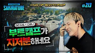 배틀그라운드  사키라 213  부트캠프가 지저분 하네요 뭘 해도 되는판 진또배기다  sak1ra solo