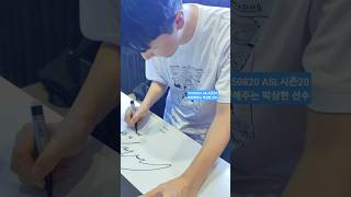 20250820 ASL시즌20 스타크래프트 싸인해주는 …