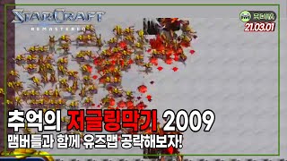 [스타크래프트] 추억의 스타유즈맵 저글링막기 2008버전!
