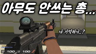 이제는 외면 받은 특수총 Aks... [서든어택]