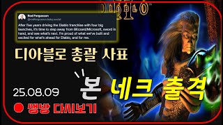 네크 무자본 맨땅 노멀~헬까지  디아블로 총괄 디렉터 나간다【디아블로2레저렉션】
