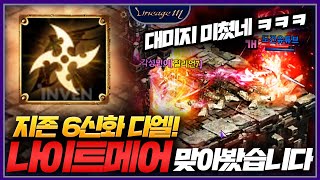 리니지M 지존 6신화 다엘! 신화 스킬 『나이트메어』 …