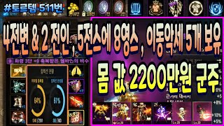 [리니지m] 토르템 511번 &quot; 4전변 &am…