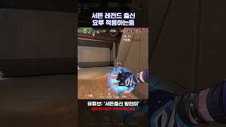 [서든출신 발린이] 서든어택 고인물의 요루적응기