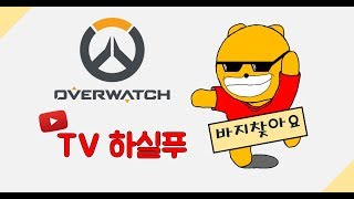 오버워치 즐겜빠대도했다가 빡겜경쟁도했다가