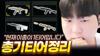 시즌3 랭크전 라플 무기 티어 총정리!【서든어택】