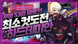 메이플스토리 53층 제로 하드데미안 솔플 최소컷 도전
