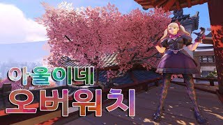 Overwatch 시청자와 함께하는 아울이네 오버워치2…