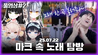 마인크래프트는 힐링 게임입니다~!   (1440p) [25.07.22 남순 풀영상 #2]