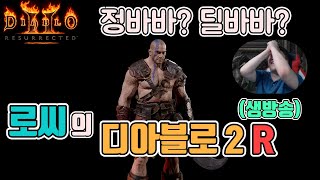 [생]디아블로2 레저렉션 감성의 자쓰 죽숨바바!!!/ …