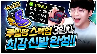 드디어! 전섭급 최강 전사 신발 완벽하게 종결합니다!!…