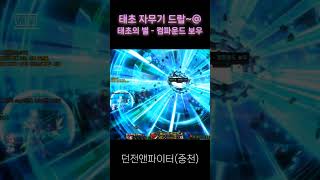 던파 태초(자무기) #태초 #태초의별 #던파 #던전앤파이터