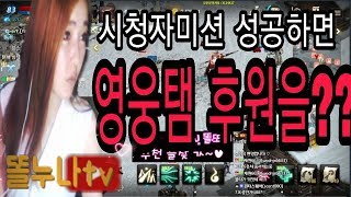 똘누나 리니지m天堂M 시청자 미션성공하면 영웅탬 후원이…