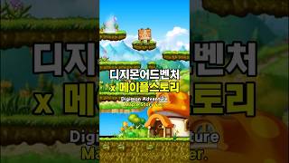 디지몬 어드벤처 x 메이플스토리 콜라보?! Digimon Adventure X MapleStory Ver. #shorts #shortvideo