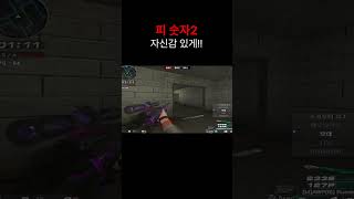 [서든어택] 피 없어도 자신감으로!!