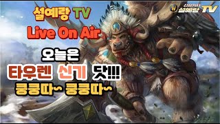 와우(WoW) 용군단 시즌3  쐐기 " 타우렌 신기 어디까지 돌올리나(검떼17단, 어숲20, 아탈 21단) 소진되면 방송도 쫑"