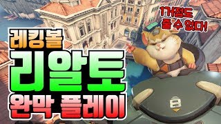 오버워치 레킹볼 리알토 완막플레이 리알토 완막하기 너무…