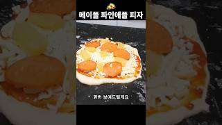 메이플 피자 만들기... 근데 이제 파인애플을 곁들인