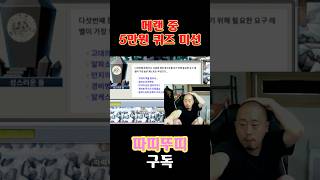 메랜 중 5만원 퀴즈미션 #shorts #메이플스토리월드