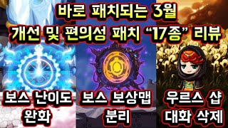 [메이플스토리 맑음] 바로 패치되는 3월 편의성패치 및…