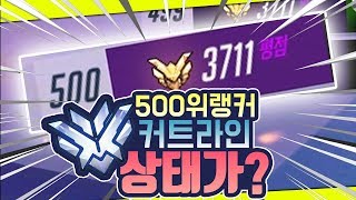 오버워치 상위 500위 랭커 커트라인의 상태가 부캐가 …