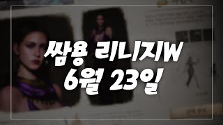 쌈용 리니지W 70업 보상 영변카드받음! 전설도전 패키지도 깔께요  6월23일 天堂W 리니지m