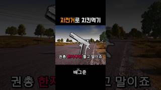 배틀그라운드 자전거로 치킨먹기              …