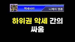 겟앰프드 에픽 악세 니케의 영혼 vs 초월자의 무구