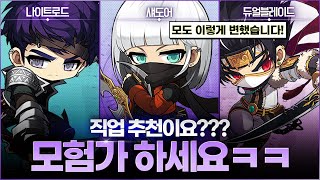 운영진이 생각한 밸런스 패치 「모험가 도적」 [메이플스…